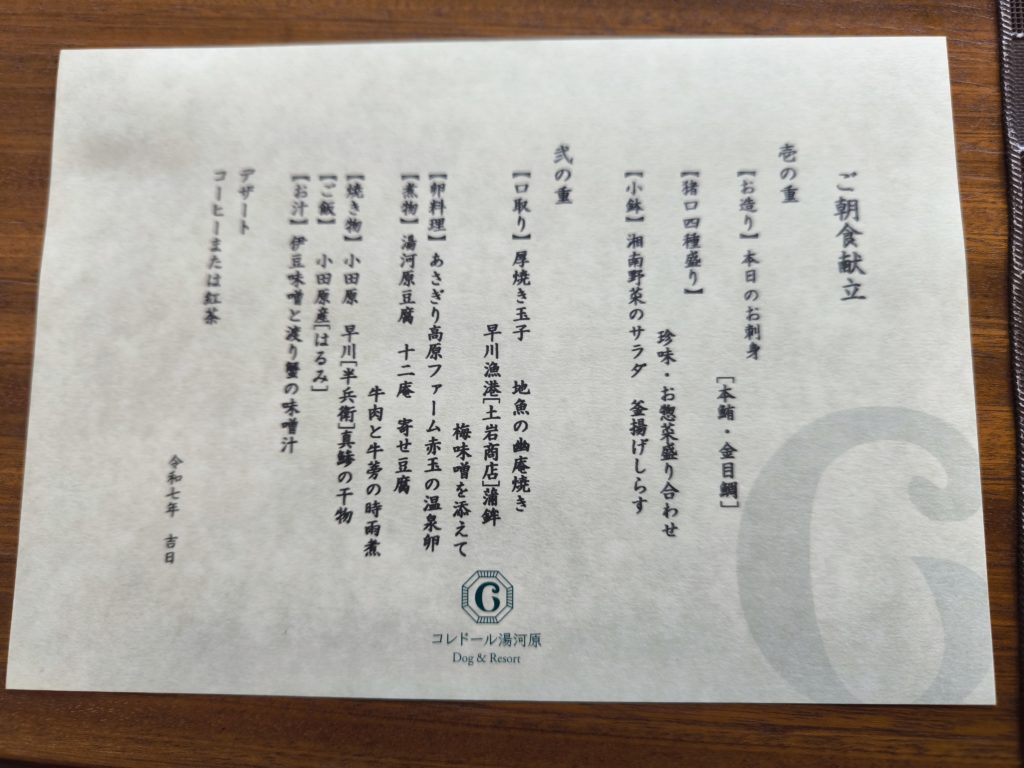 コレドール湯河原の朝食お品書き。地元の食材を活かした献立