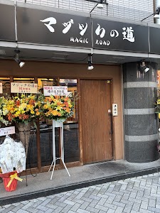 マジックの道~MAGIC ROAD~ place picture