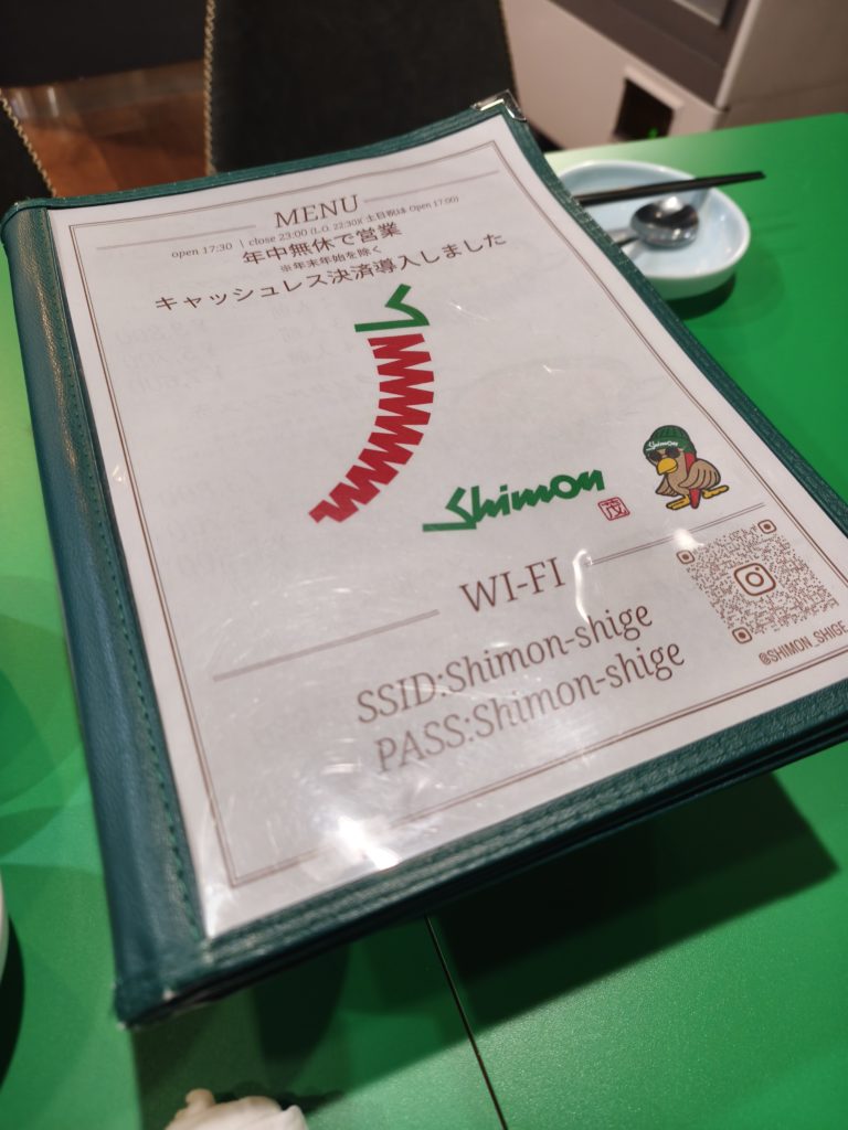 麻布十番のシモン茂のメニューの表紙